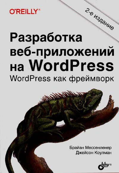 Разработка веб-приложений на WordPress (pdf)