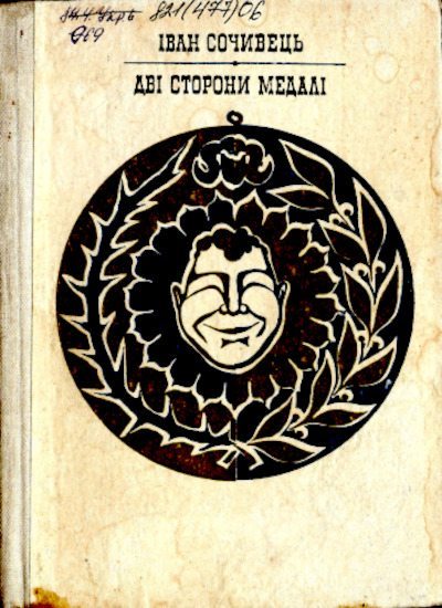 Дві стророни медалі (pdf)