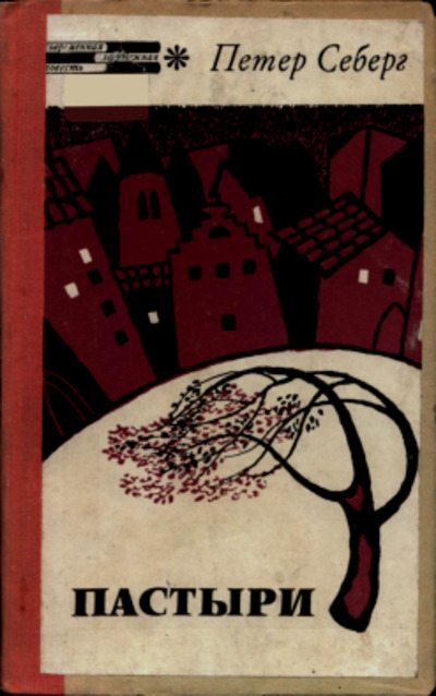 Пастыри (pdf)