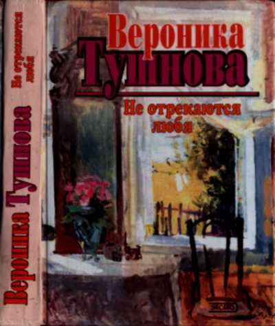 Не отрекаются любя (pdf)