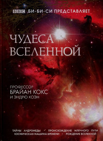 Чудеса Вселенной (pdf)
