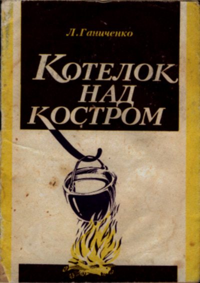 Котелок над костром (pdf)