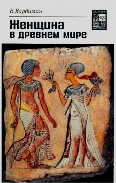 Женщина в древнем мире (pdf)