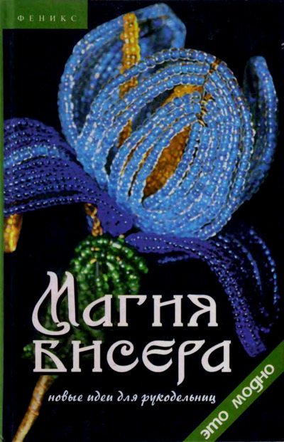 Магия бисера (pdf)