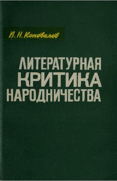 Литературная критика народничества (pdf)