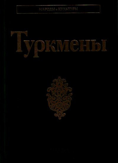 Туркмены (pdf)
