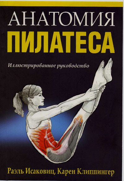Анатомия пилатеса (pdf)