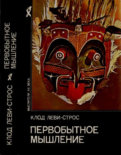Первобытное мышление (pdf)