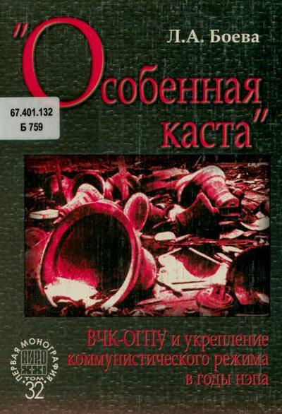 "Особенная каста". ВЧК-ОГПУ и укрепление коммунистического режима в годы НЭПа (pdf)