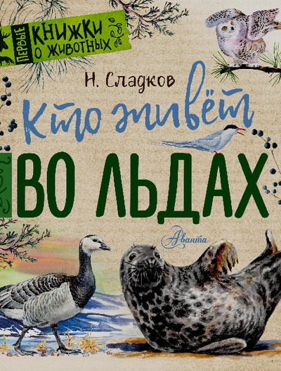 Кто живёт во льдах (pdf)