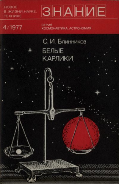 Белые карлики (pdf)