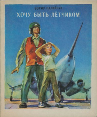 Хочу быть лётчиком (pdf)