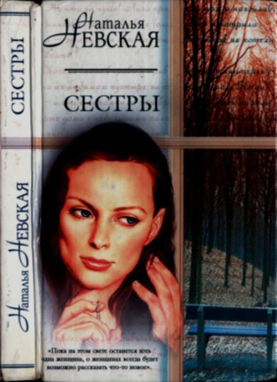 Сестры (pdf)
