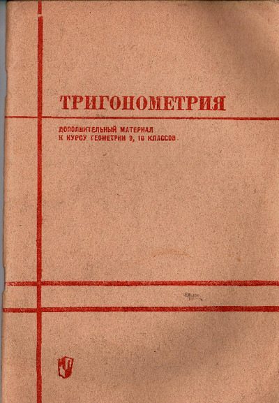 Тригонометрия (pdf)