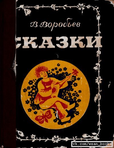 Сказки (pdf)