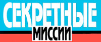 Секретные миссии. Иллюстрация № 1 читать онлайн КулЛиб
