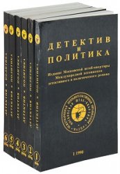 Детектив и политика. Иллюстрация № 1 читать онлайн КулЛиб
