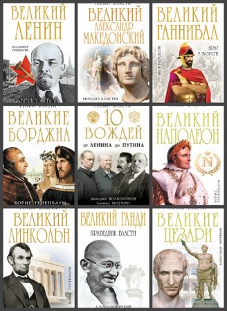 Гении власти. Иллюстрация № 1 читать онлайн КулЛиб