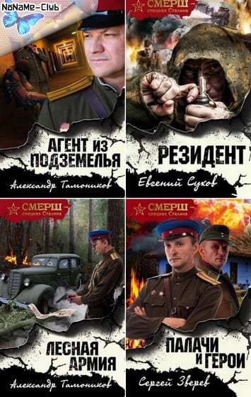 СМЕРШ – спецназ Сталина. Иллюстрация № 1 читать онлайн КулЛиб