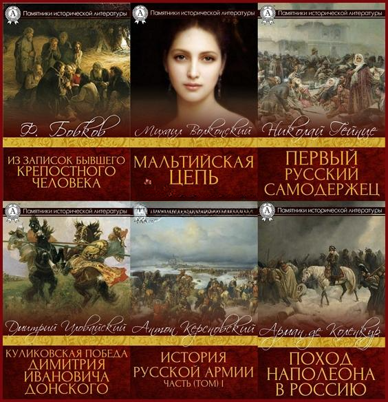 Памятники исторической литературы. Иллюстрация № 1 читать онлайн КулЛиб