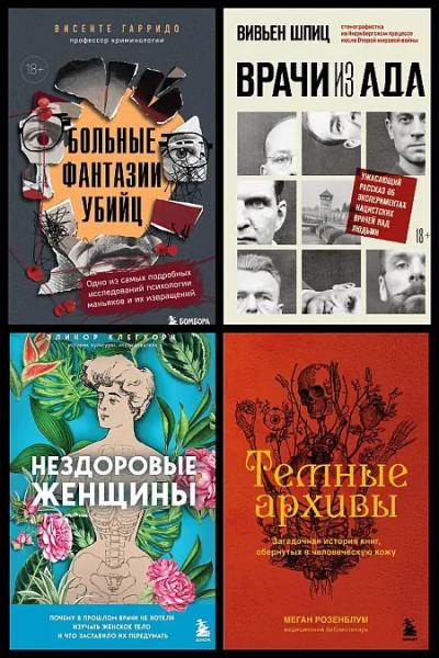 Темные архивы. Книги о жутких экспериментах и практиках над людьми. Иллюстрация № 1 читать онлайн КулЛиб