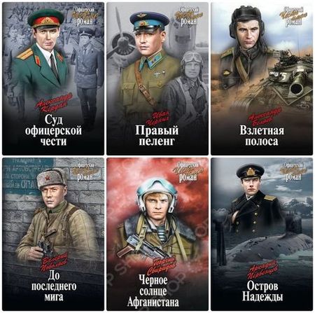 Офицерский роман. Честь имею. Иллюстрация № 1 читать онлайн КулЛиб