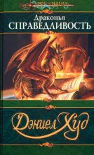 Книга - Дэниел  Худ - Драконья справедливость - читать