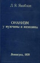 Книга - Людвиг Яковлевич Якобзон - Онанизм у мужчины и женщины - читать