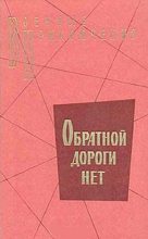 Книга - Владимир Васильевич Карпов - Обратной дороги нет (cборник) - читать
