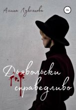 Книга - Алина  Лукьянова - Дьявольски справедливо - читать