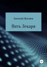 Книга - Евгений Александрович Жиляев - Нить Лекаря - читать