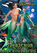 Книга - Мария  Ранимая - Академия морской магии - читать