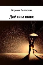 Книга - Валентина  Боровик - Дай нам шанс - читать