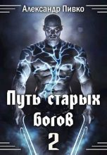 Книга - Александр Владимирович Пивко - Путь Старых Богов-2 - читать