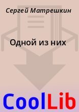 Книга - Сергей  Матрешкин - Одной из них - читать