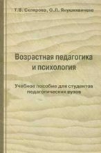 Книга - Т. В. Склярова - Возрастная педагогика и психология - читать