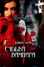Книга - Дэннис  Крик - Судьба вампира - читать