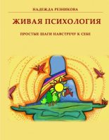 Книга - Надежда  Резникова - Живая психология: простые шаги навстречу к себе - читать