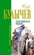 Книга - Кир  Булычев - Подземелье ведьм (сборник) - читать
