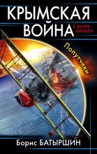 Книга - Борис Борисович Батыршин - Крымская война. Попутчики - читать