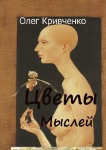 Книга - Олег  Кривченко - Цветы мыслей - читать