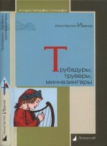 Книга - Константин  Иванов - Трубадуры, труверы, миннезингеры - читать