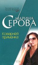Книга - Марина  Серова - Коварная приманка - читать
