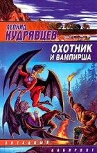 Книга - Леонид Викторович Кудрявцев - Охотник и вампирша - читать