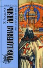 Книга - Жорж  Бордонов - Повседневная жизнь тамплиеров в XIII веке - читать