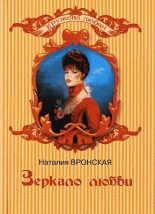 Книга - Наталия  Вронская - Зеркало любви - читать