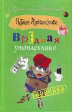 Книга - Наталья Николаевна Александрова - Вредная утопленница - читать