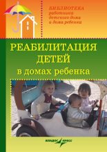 Книга - Валерий Анатольевич Доскин - Реабилитация детей в домах ребенка - читать
