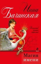 Книга - Инна Юрьевна Бачинская - Магия имени - читать