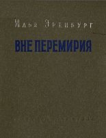 Книга - Илья Григорьевич Эренбург - Вне перемирия - читать